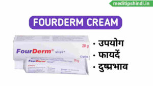 Fourderm Cream Uses In Hindi | फोर्डर्म क्रीम के उपयोग, फायदें और दुष्प्रभाव