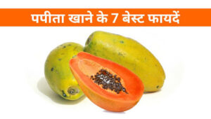 7 Health Benefits of Payaya in hindi